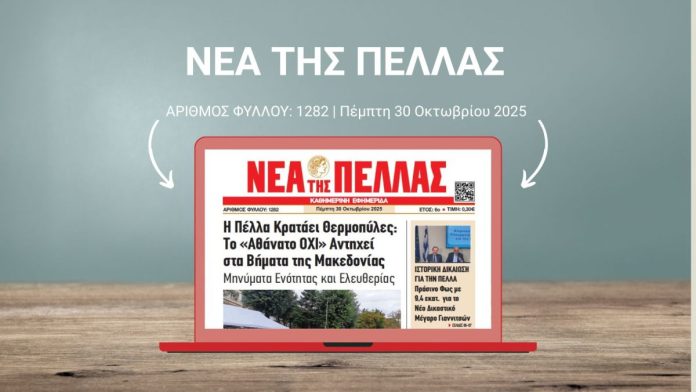 ΝΕΑ ΤΗΣ ΠΕΛΛΑΣ 1282