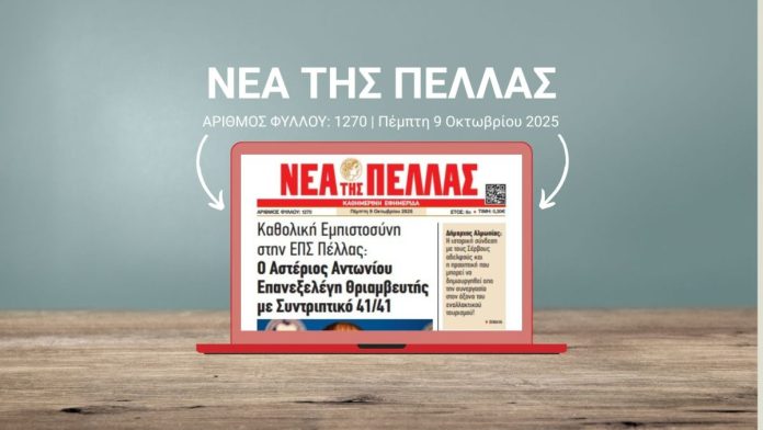 ΝΕΑ ΤΗΣ ΠΕΛΛΑΣ 1270