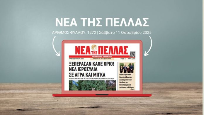 ΝΕΑ ΤΗΣ ΠΕΛΛΑΣ 1272