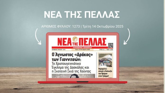 ΝΕΑ ΤΗΣ ΠΕΛΛΑΣ 1273