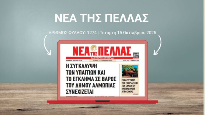 ΝΕΑ ΤΗΣ ΠΕΛΛΑΣ 1274