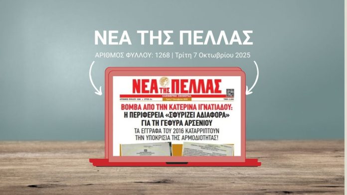 ΝΕΑ ΤΗΣ ΠΕΛΛΑΣ 1268