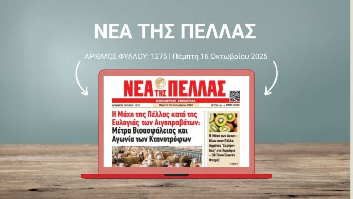 ΝΕΑ ΤΗΣ ΠΕΛΛΑΣ 1275