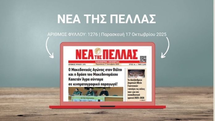 ΝΕΑ ΤΗΣ ΠΕΛΛΑΣ 1276