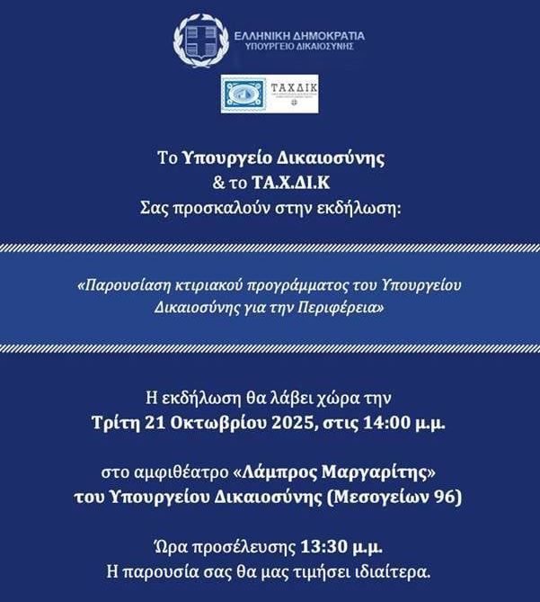 Λάκης Βασιλειάδης για νέο Δικαστικό Μέγαρο Γιαννιτσών