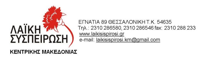 Ερώτηση της Λαϊκής Συσπείρωσης
