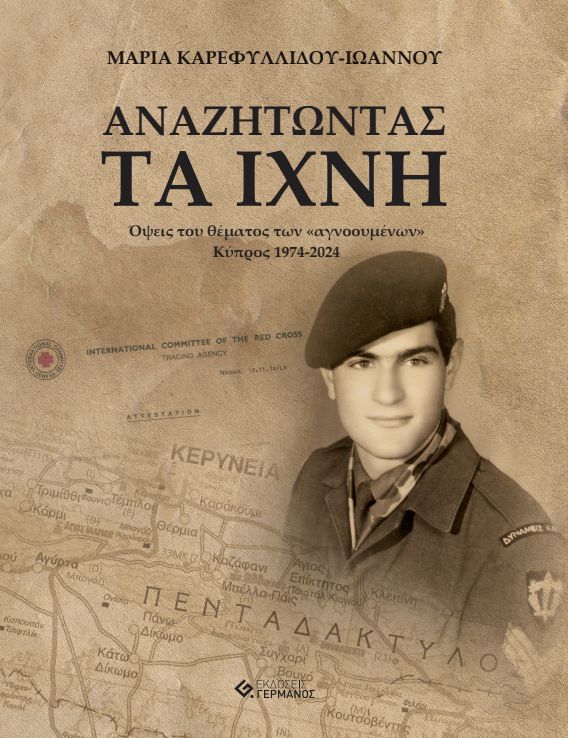 Αναζητώντας τα Ίχνη» Όψεις του θέματος των «αγνοουμένων ΑΝΑΖΗΤΩΝΤΑΣ ΤΑ ΙΧΝΗ