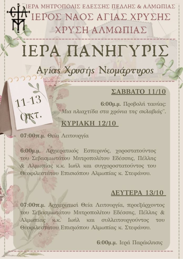 ΠΑΝΗΓΥΡΙΣ ΑΓΙΑΣ ΧΡΥΣΗΣ ΑΛΜΩΠΙΑΣ