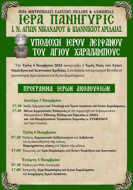 ΠΑΝΗΓΥΡΙΣ Ι. ΝΑΟΥ ΑΓΙΩΝ ΝΙΚΑΝΔΡΟΥ ΙΕΡΑΣ ΜΗΤΡΟΠΟΛΕΩΣ ΕΔΕΣΣΗΣ ΠΕΛΛΗΣ ΚΑΙ ΑΛΜΩΠΙΑΣ