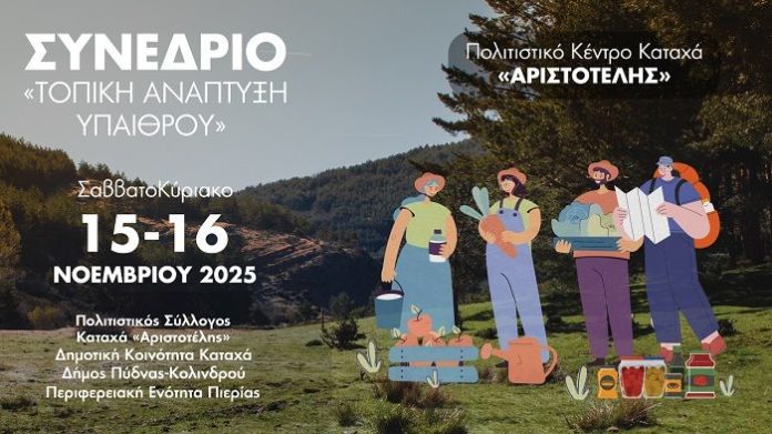 Διήμερο Συνέδριο Καταχά