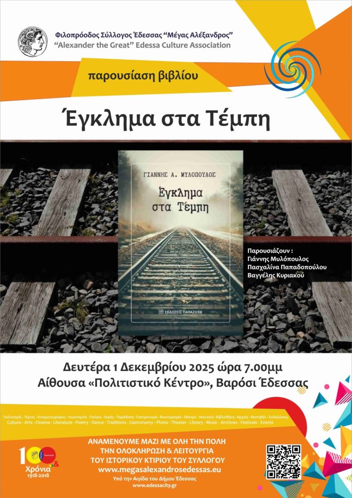 Παρουσίαση του βιβλίου «Έγκλημα στα Τέμπη»