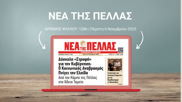 ΝΕΑ ΤΗΣ ΠΕΛΛΑΣ 1286