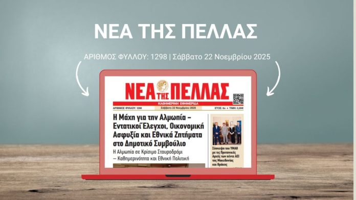 ΝΕΑ ΤΗΣ ΠΕΛΛΑΣ 1298