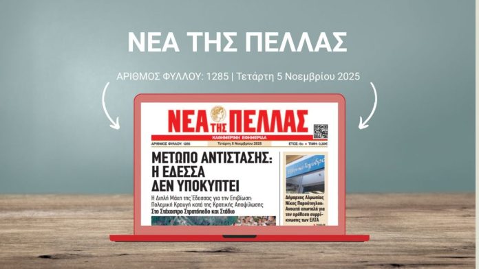 ΝΕΑ ΤΗΣ ΠΕΛΛΑΣ 1285