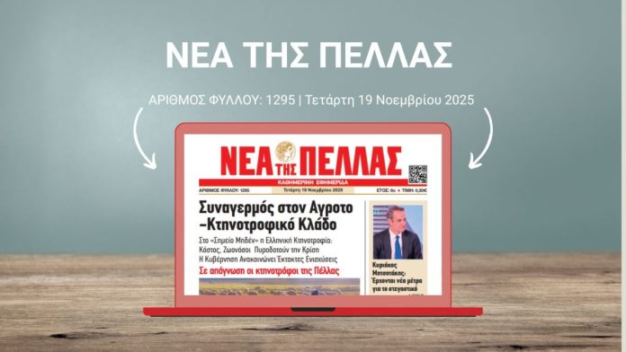 ΝΕΑ ΤΗΣ ΠΕΛΛΑΣ 1295