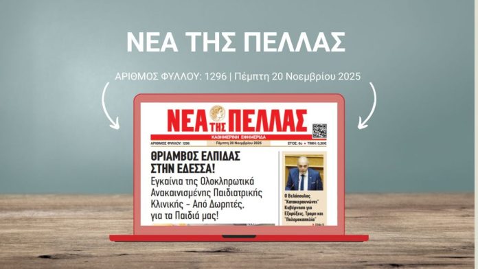 ΝΕΑ ΤΗΣ ΠΕΛΛΑΣ 1296