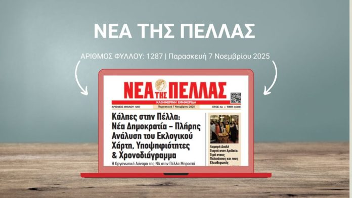 ΝΕΑ ΤΗΣ ΠΕΛΛΑΣ 1287