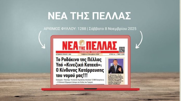 ΝΕΑ ΤΗΣ ΠΕΛΛΑΣ 1288