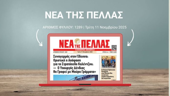 ΝΕΑ ΤΗΣ ΠΕΛΛΑΣ 1289