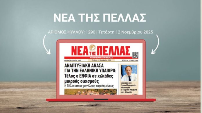 ΝΕΑ ΤΗΣ ΠΕΛΛΑΣ 1290