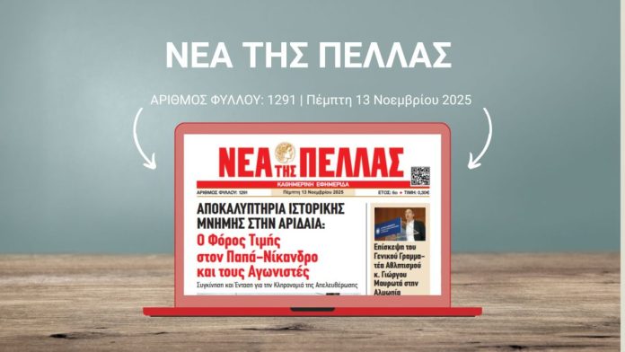 ΝΕΑ ΤΗΣ ΠΕΛΛΑΣ 1291