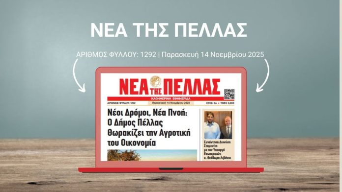 ΝΕΑ ΤΗΣ ΠΕΛΛΑΣ 1292