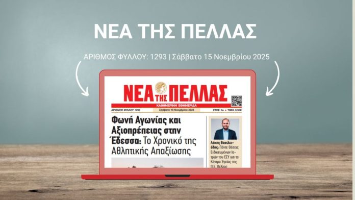 ΝΕΑ ΤΗΣ ΠΕΛΛΑΣ 1293