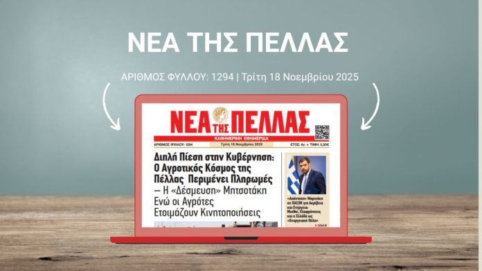 ΝΕΑ ΤΗΣ ΠΕΛΛΑΣ 1294