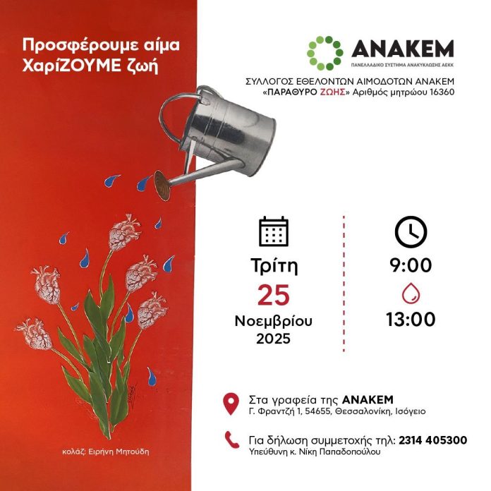 ΕΘΕΛΟΝΤΙΚΗ ΑΙΜΟΔΟΣΙΑ