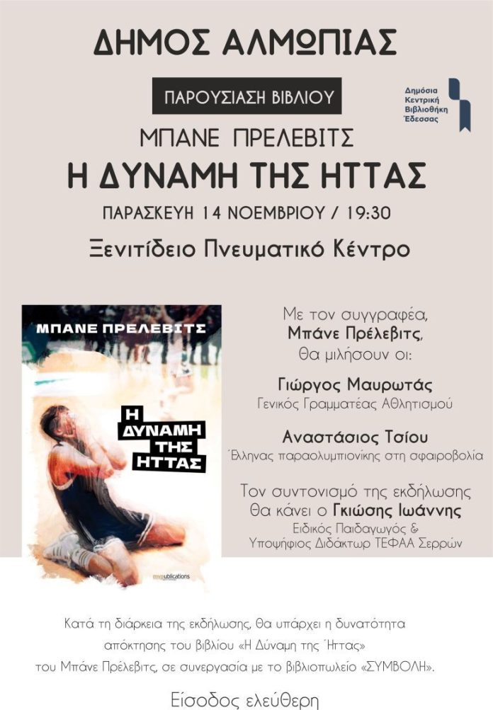 ΠΑΡΟΥΣΙΑΣΗ ΤΟΥ ΒΙΒΛΙΟΥ ΤΟΥ ΜΠΑΝΕ ΠΡΕΛΕΒΙΤΣ