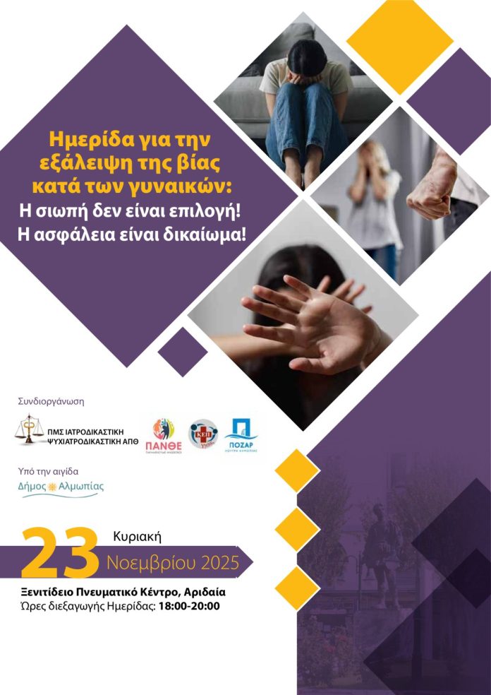 Ημερίδα για την εξάλειψη της βίας κατά των γυναικών