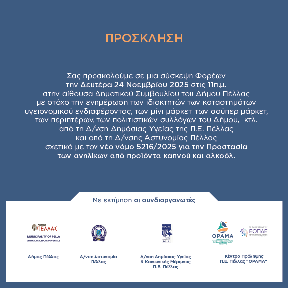 ΣΥΣΚΕΨΗ ΦΟΡΕΩΝ ΣΤΟΝ Δ. ΠΕΛΛΑΣ