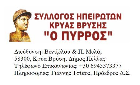 ΓΕΝΙΚΗ ΣΥΝΕΛΕΥΣΗ ΚΑΙ ΕΚΛΟΓΕΣ ΣΤΟΝ «ΠΥΡΡΟ»