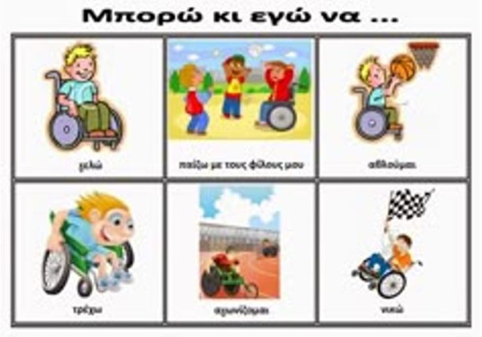 3 Δεκεμβρίου Παγκόσμια Ημέρα Ατόμων με Αναπηρία