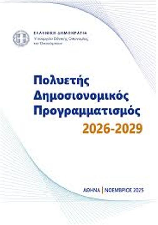 Ατζέντα - Σταθμός στο Υπουργικό