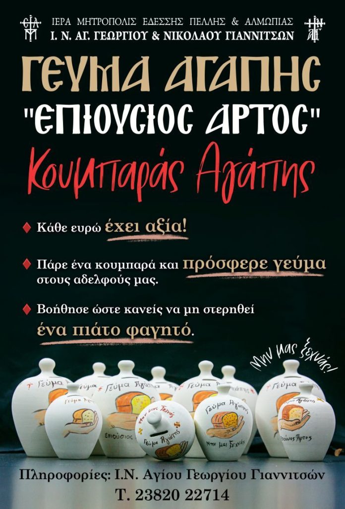 Κουμπαράς Αγάπης από το Γεύμα Αγάπης «Επιούσιος Άρτος»