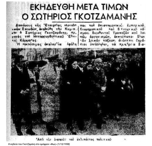 ΣΩΤΗΡΙΟΣ ΓΚΟΤΖΑΜΑΝΗΣ: Ο Γιαννιτσιώτης «Πανυπουργός»