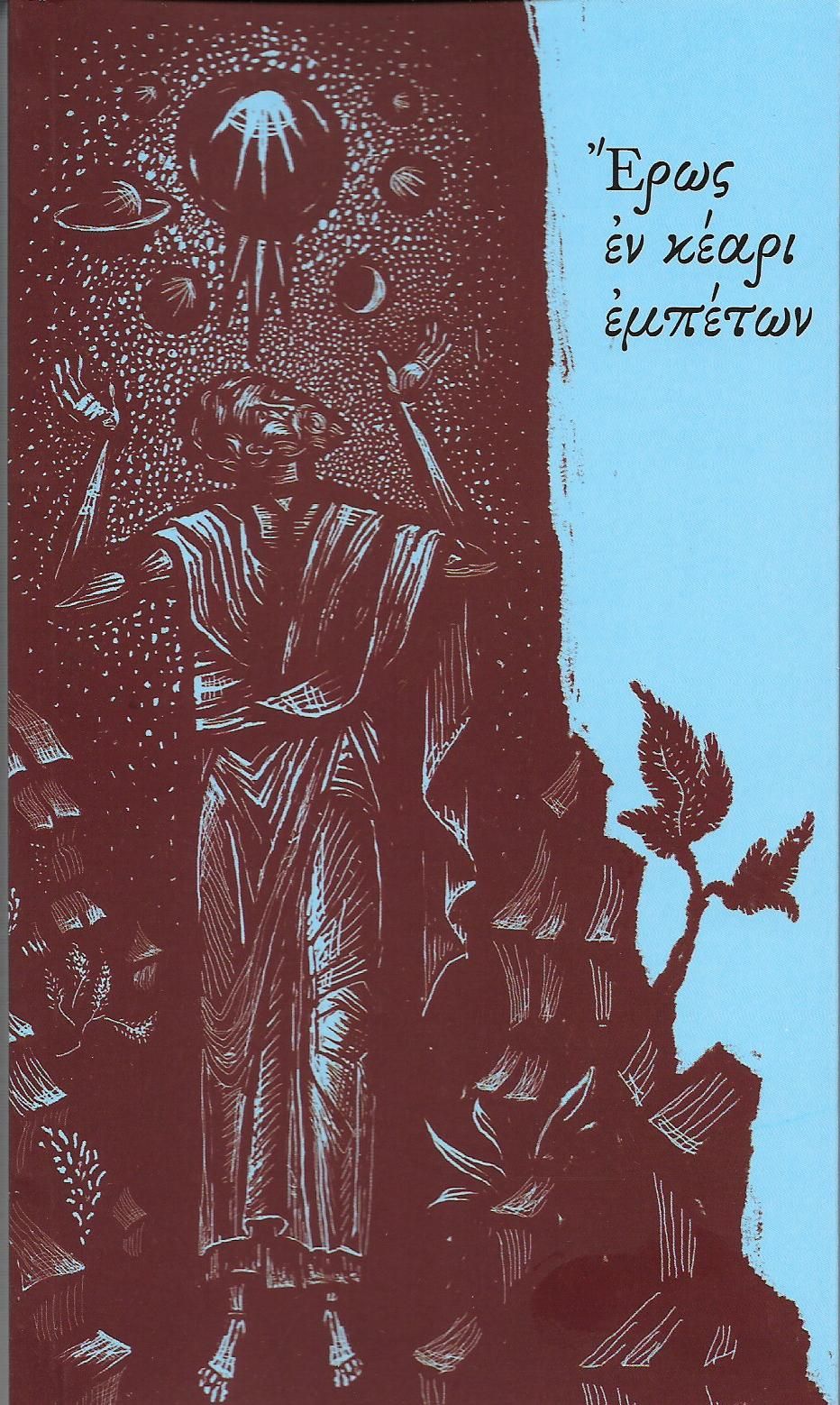 Η «ΧΡΙΣΤΙΑΝΙΚΗ ΤΕΧΝΗ & Η ΜΝΗΜΗ ΚΟΝΤΟΓΛΟΥ»