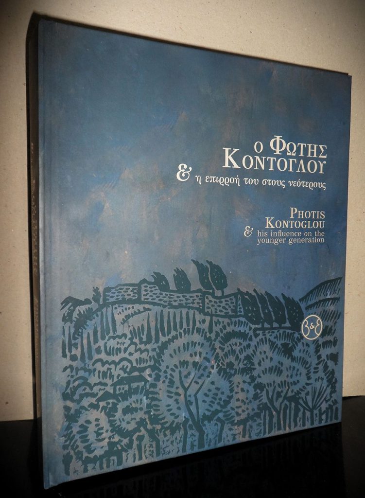 Η «ΧΡΙΣΤΙΑΝΙΚΗ ΤΕΧΝΗ & Η ΜΝΗΜΗ ΚΟΝΤΟΓΛΟΥ»