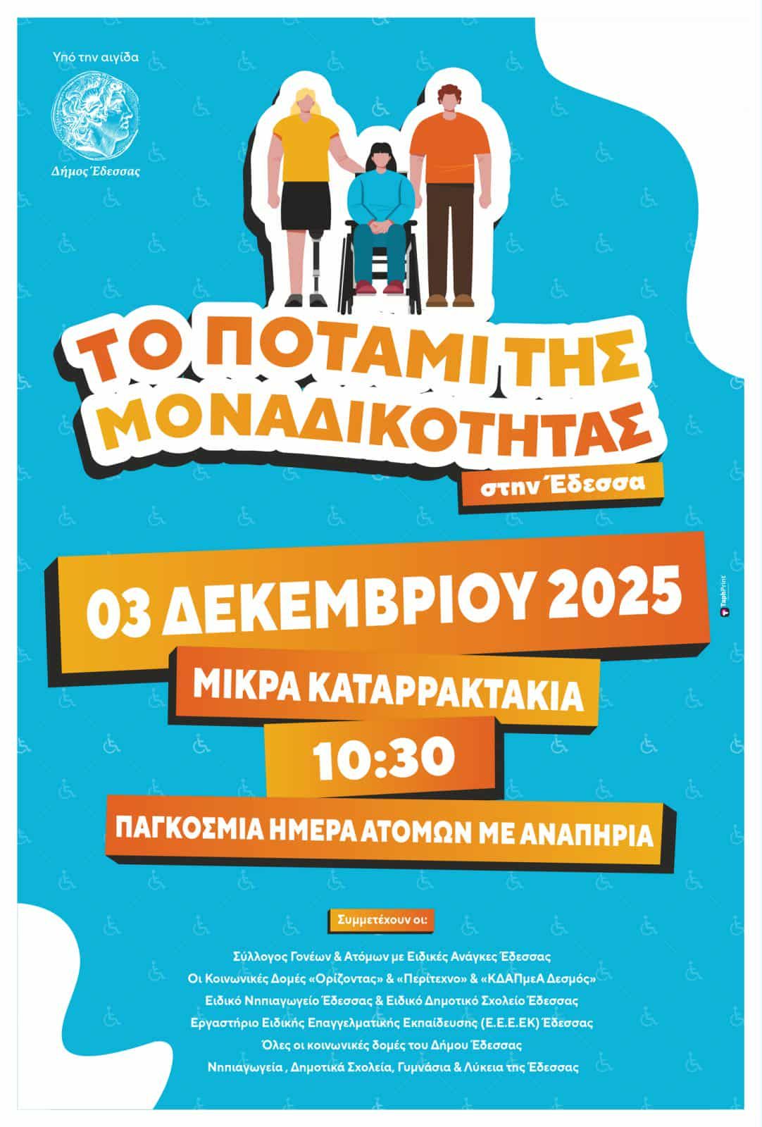 Εκδηλώσεις Δήμου Έδεσσας για την Παγκόσμια Ημέρα Ατόμων με Αναπηρία