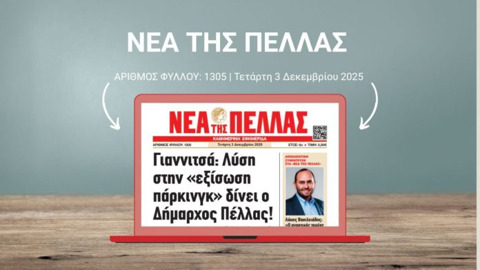 ΝΕΑ ΤΗΣ ΠΕΛΛΑΣ 1305