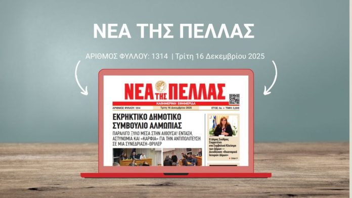 ΝΕΑ ΤΗΣ ΠΕΛΛΑΣ 1314