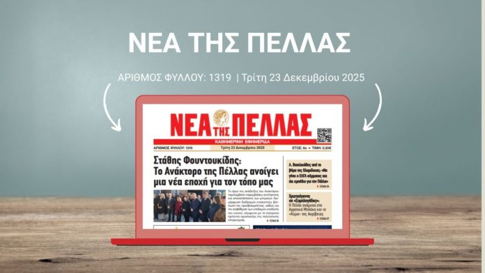 ΝΕΑ ΤΗΣ ΠΕΛΛΑΣ 1319