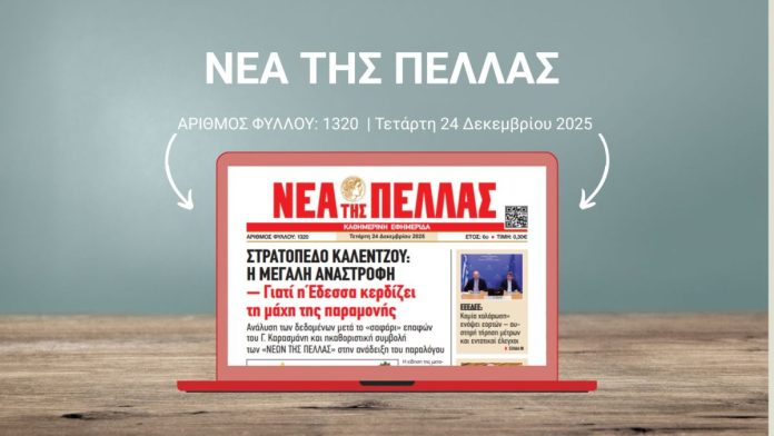 ΝΕΑ ΤΗΣ ΠΕΛΛΑΣ 1320