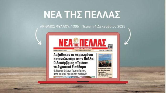 ΝΕΑ ΤΗΣ ΠΕΛΛΑΣ 1306