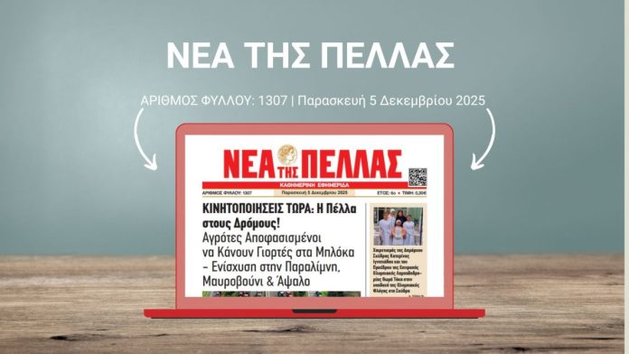ΝΕΑ ΤΗΣ ΠΕΛΛΑΣ 1307
