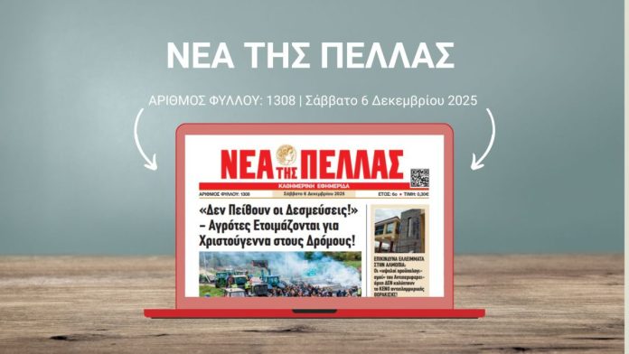 ΝΕΑ ΤΗΣ ΠΕΛΛΑΣ 1308