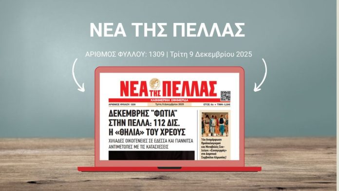 ΝΕΑ ΤΗΣ ΠΕΛΛΑΣ 1309