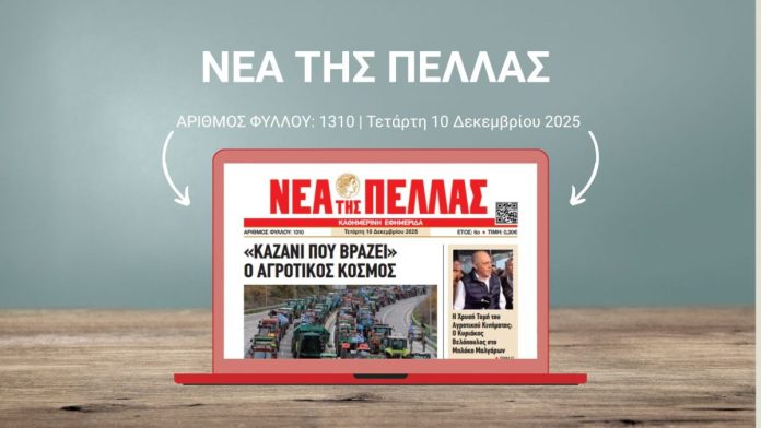 ΝΕΑ ΤΗΣ ΠΕΛΛΑΣ 1310