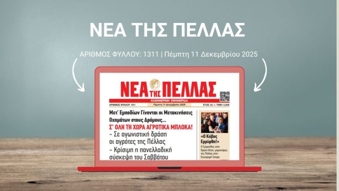 ΝΕΑ ΤΗΣ ΠΕΛΛΑΣ 1311